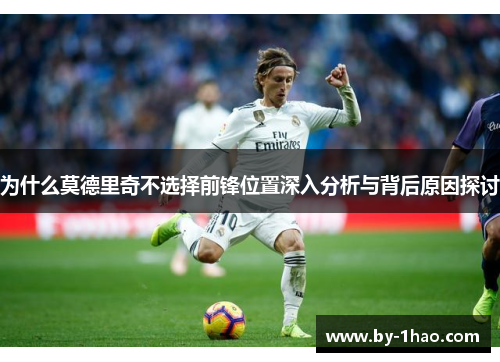 为什么莫德里奇不选择前锋位置深入分析与背后原因探讨