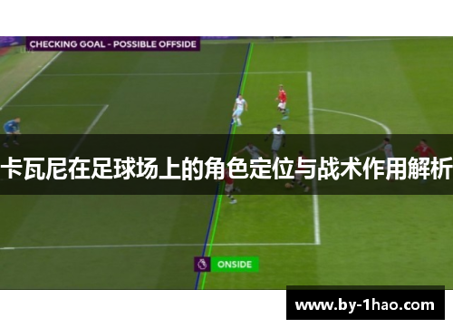 卡瓦尼在足球场上的角色定位与战术作用解析