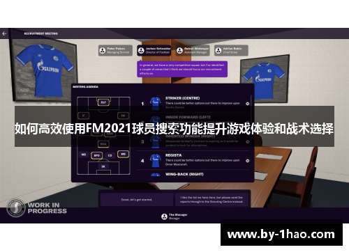 如何高效使用FM2021球员搜索功能提升游戏体验和战术选择