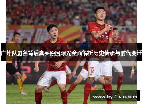 广州队更名背后真实原因曝光全面解析历史传承与时代变迁