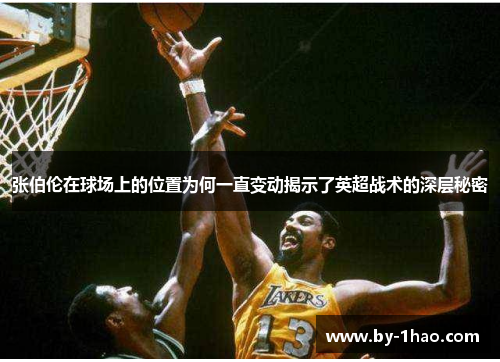 张伯伦在球场上的位置为何一直变动揭示了英超战术的深层秘密