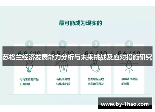 苏格兰经济发展能力分析与未来挑战及应对措施研究