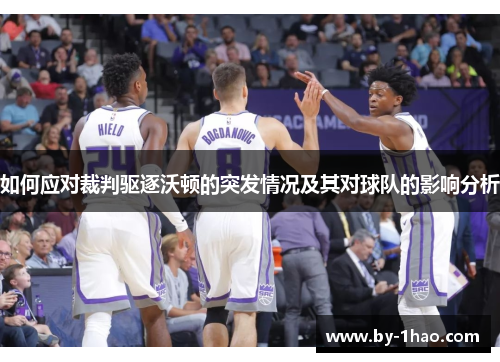 如何应对裁判驱逐沃顿的突发情况及其对球队的影响分析