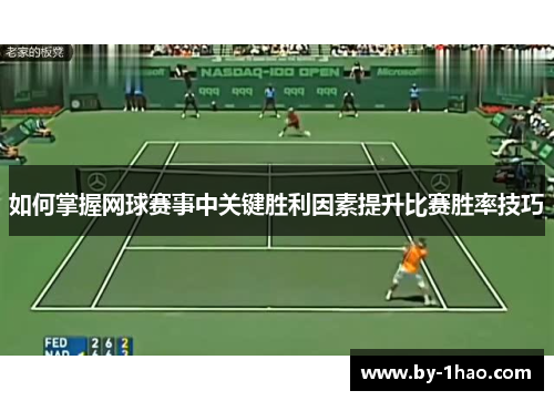 如何掌握网球赛事中关键胜利因素提升比赛胜率技巧