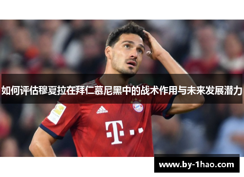 如何评估穆夏拉在拜仁慕尼黑中的战术作用与未来发展潜力