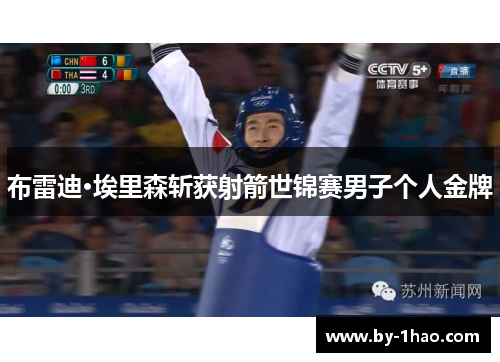 布雷迪·埃里森斩获射箭世锦赛男子个人金牌