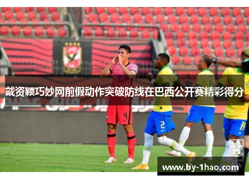 戴资颖巧妙网前假动作突破防线在巴西公开赛精彩得分