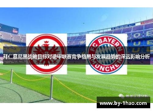 拜仁慕尼黑战略目标对德甲联赛竞争格局与发展趋势的深远影响分析