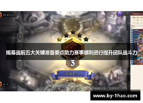 揭幕战前五大关键准备要点助力赛事顺利进行提升团队战斗力