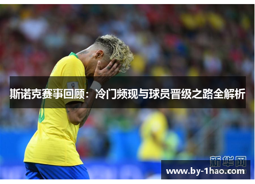 斯诺克赛事回顾：冷门频现与球员晋级之路全解析