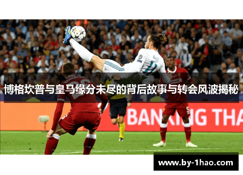 博格坎普与皇马缘分未尽的背后故事与转会风波揭秘