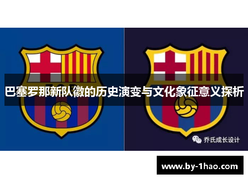 巴塞罗那新队徽的历史演变与文化象征意义探析