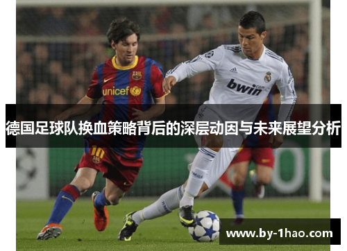 德国足球队换血策略背后的深层动因与未来展望分析