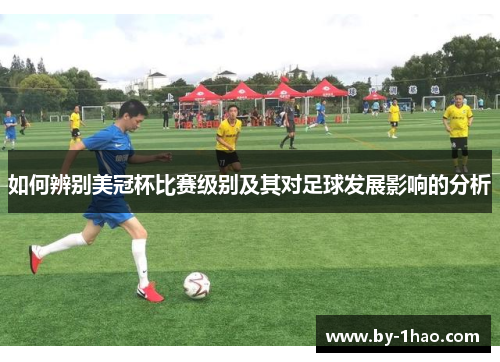 如何辨别美冠杯比赛级别及其对足球发展影响的分析