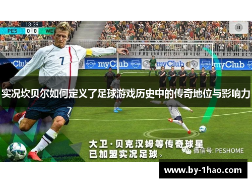 实况坎贝尔如何定义了足球游戏历史中的传奇地位与影响力