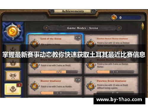 掌握最新赛事动态教你快速获取土耳其最近比赛信息