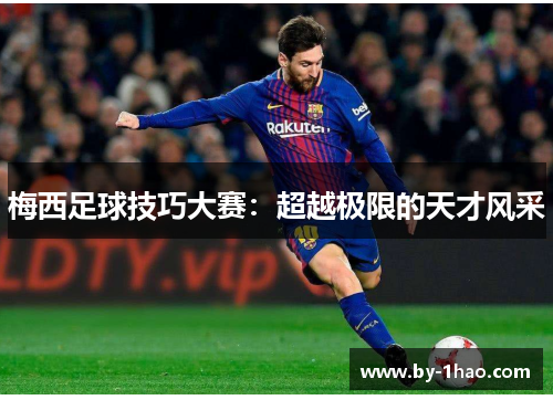 梅西足球技巧大赛：超越极限的天才风采