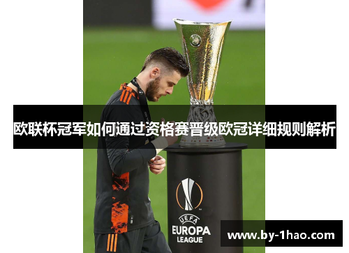 欧联杯冠军如何通过资格赛晋级欧冠详细规则解析