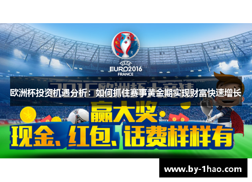 欧洲杯投资机遇分析：如何抓住赛事黄金期实现财富快速增长