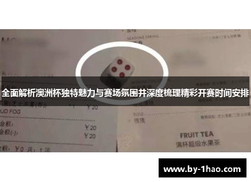 全面解析澳洲杯独特魅力与赛场氛围并深度梳理精彩开赛时间安排