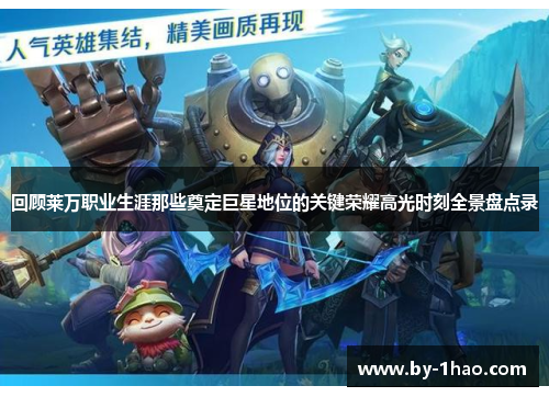 回顾莱万职业生涯那些奠定巨星地位的关键荣耀高光时刻全景盘点录