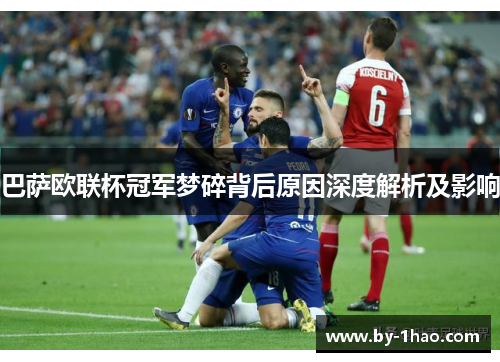 巴萨欧联杯冠军梦碎背后原因深度解析及影响