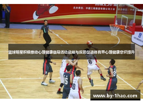 篮球明星积极推动心理健康倡导活动总结与反思促进体育界心理健康意识提升