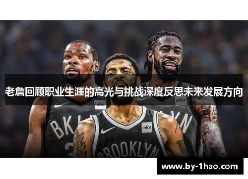 老詹回顾职业生涯的高光与挑战深度反思未来发展方向