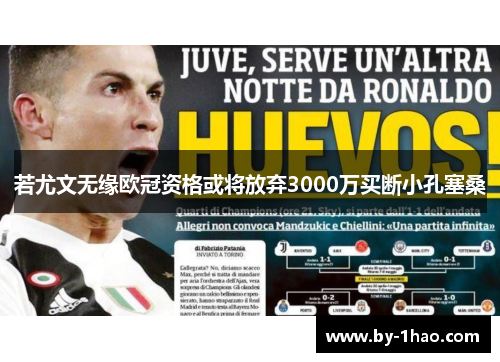 若尤文无缘欧冠资格或将放弃3000万买断小孔塞桑