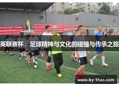 英联赛杯：足球精神与文化的碰撞与传承之旅