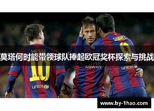 莫塔何时能带领球队捧起欧冠奖杯探索与挑战