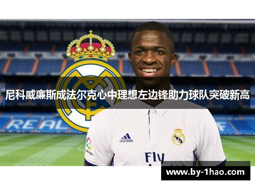 尼科威廉斯成法尔克心中理想左边锋助力球队突破新高