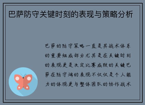 巴萨防守关键时刻的表现与策略分析