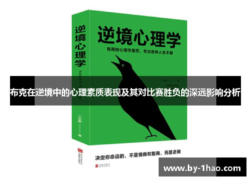 布克在逆境中的心理素质表现及其对比赛胜负的深远影响分析