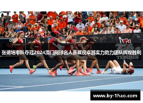 张德培率队夺冠2024澳门网球名人赛展现卓越实力助力团队辉煌胜利