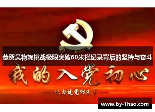 恭贺吴艳妮挑战极限突破60米栏纪录背后的坚持与奋斗