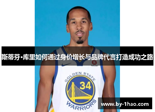 斯蒂芬·库里如何通过身价增长与品牌代言打造成功之路