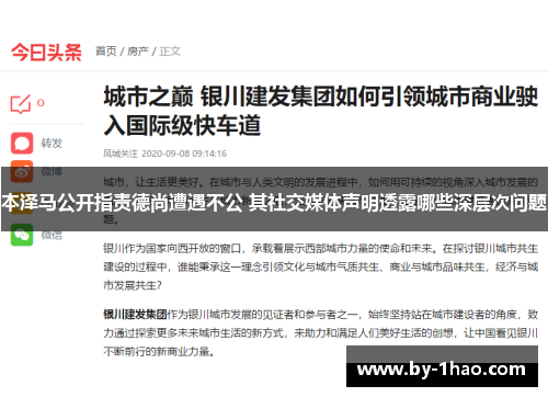 本泽马公开指责德尚遭遇不公 其社交媒体声明透露哪些深层次问题