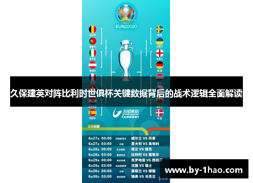 久保建英对阵比利时世俱杯关键数据背后的战术逻辑全面解读