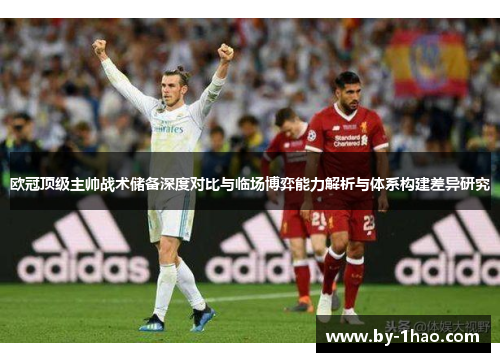 欧冠顶级主帅战术储备深度对比与临场博弈能力解析与体系构建差异研究