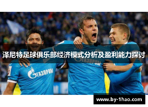 泽尼特足球俱乐部经济模式分析及盈利能力探讨