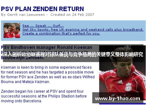 深入剖析欧协联赛程对球队备战与竞争格局的关键意义整体影响研究