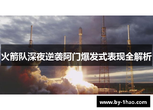 火箭队深夜逆袭阿门爆发式表现全解析