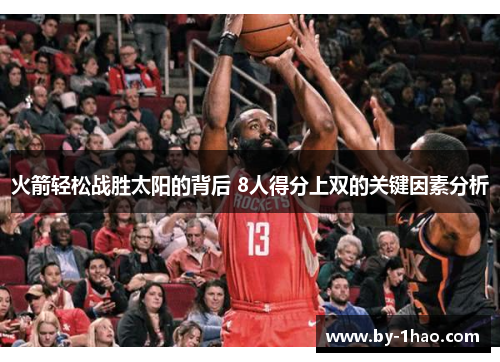 火箭轻松战胜太阳的背后 8人得分上双的关键因素分析