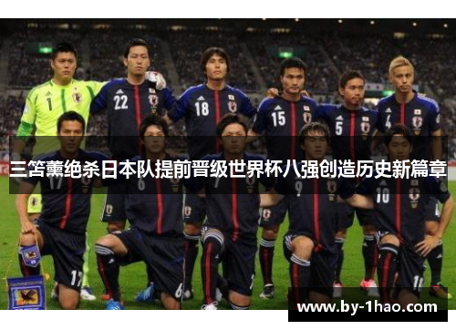 三笘薰绝杀日本队提前晋级世界杯八强创造历史新篇章