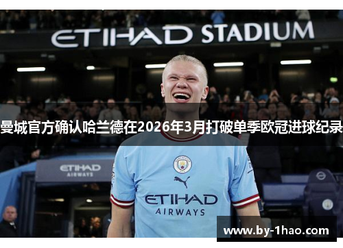 曼城官方确认哈兰德在2026年3月打破单季欧冠进球纪录
