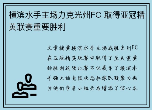 横滨水手主场力克光州FC 取得亚冠精英联赛重要胜利