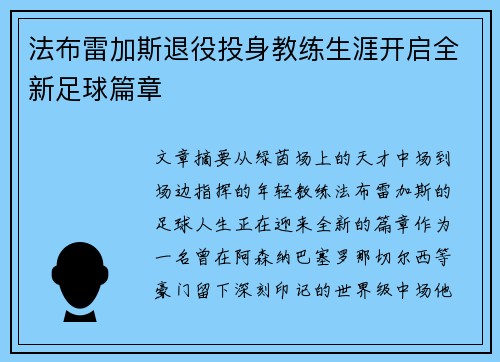 法布雷加斯退役投身教练生涯开启全新足球篇章