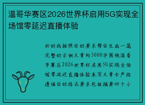 温哥华赛区2026世界杯启用5G实现全场馆零延迟直播体验