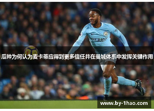 瓜帅为何认为麦卡蒂应得到更多信任并在曼城体系中发挥关键作用